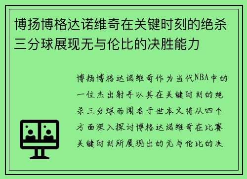 博扬博格达诺维奇在关键时刻的绝杀三分球展现无与伦比的决胜能力