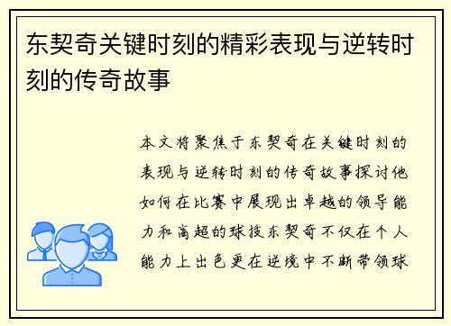 东契奇关键时刻的精彩表现与逆转时刻的传奇故事