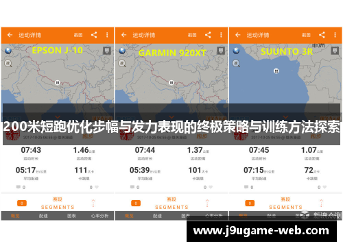 200米短跑优化步幅与发力表现的终极策略与训练方法探索