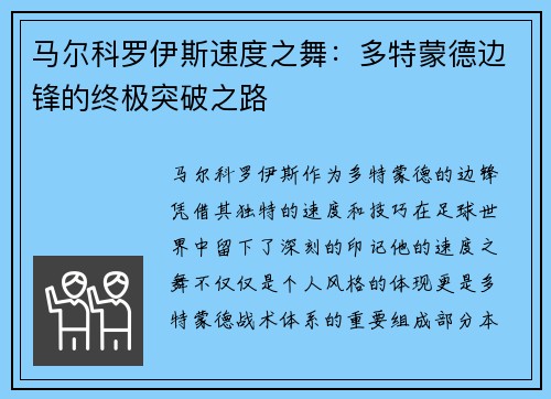 马尔科罗伊斯速度之舞：多特蒙德边锋的终极突破之路