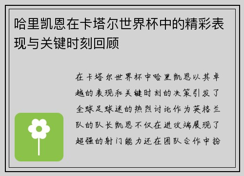 哈里凯恩在卡塔尔世界杯中的精彩表现与关键时刻回顾