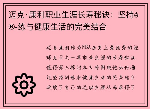 迈克·康利职业生涯长寿秘诀：坚持训练与健康生活的完美结合