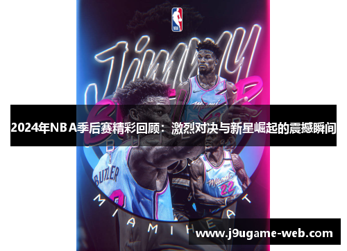 2024年NBA季后赛精彩回顾：激烈对决与新星崛起的震撼瞬间