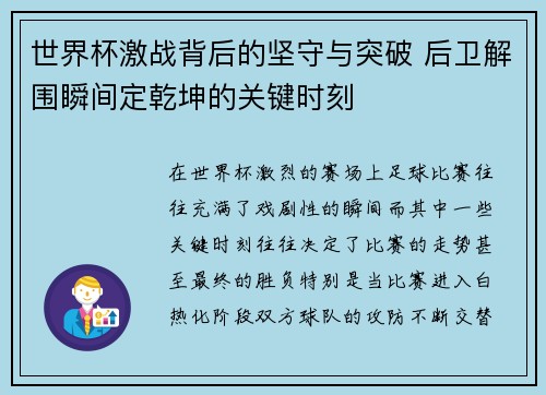 世界杯激战背后的坚守与突破 后卫解围瞬间定乾坤的关键时刻