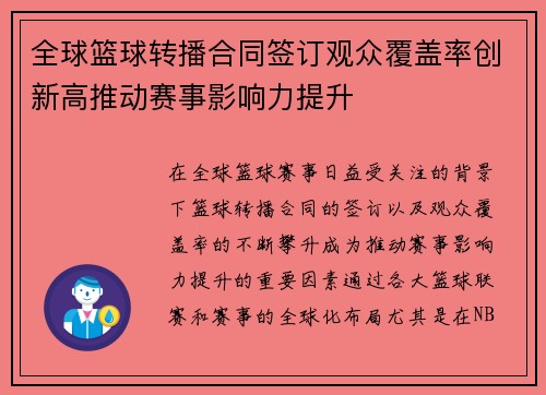 全球篮球转播合同签订观众覆盖率创新高推动赛事影响力提升