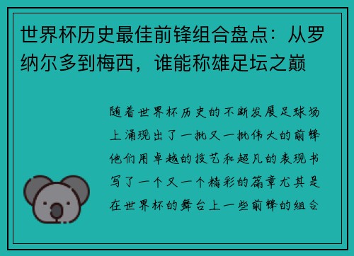 世界杯历史最佳前锋组合盘点：从罗纳尔多到梅西，谁能称雄足坛之巅