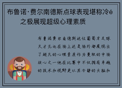 布鲁诺·费尔南德斯点球表现堪称冷静之极展现超级心理素质