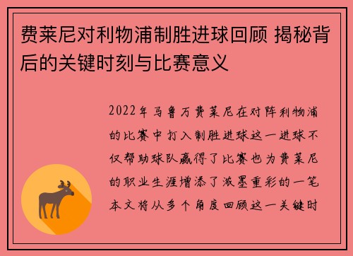 费莱尼对利物浦制胜进球回顾 揭秘背后的关键时刻与比赛意义