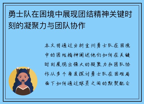 勇士队在困境中展现团结精神关键时刻的凝聚力与团队协作