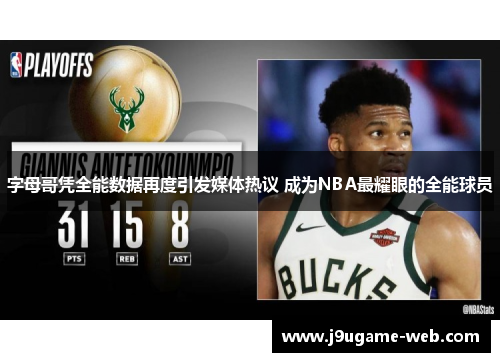 字母哥凭全能数据再度引发媒体热议 成为NBA最耀眼的全能球员