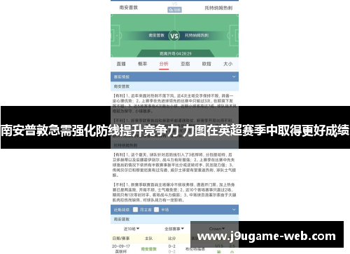 南安普敦急需强化防线提升竞争力 力图在英超赛季中取得更好成绩