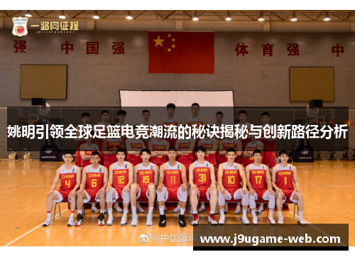 姚明引领全球足篮电竞潮流的秘诀揭秘与创新路径分析