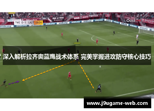 深入解析拉齐奥蓝鹰战术体系 完美掌握进攻防守核心技巧