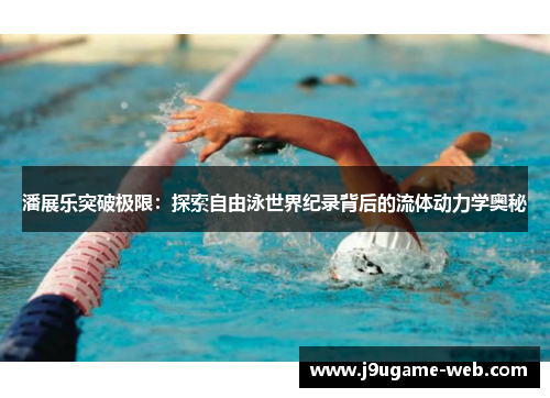 潘展乐突破极限：探索自由泳世界纪录背后的流体动力学奥秘