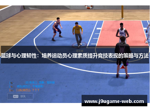 篮球与心理韧性：培养运动员心理素质提升竞技表现的策略与方法