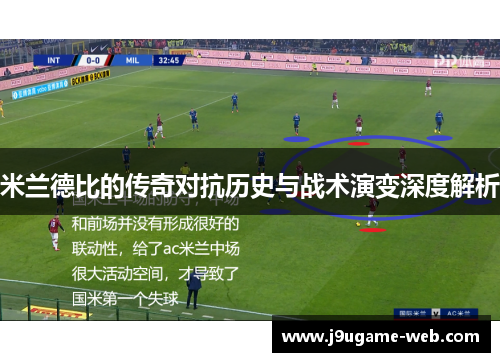 米兰德比的传奇对抗历史与战术演变深度解析