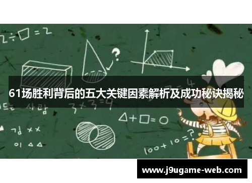 61场胜利背后的五大关键因素解析及成功秘诀揭秘