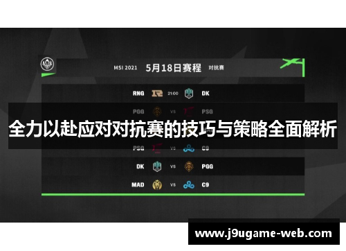 全力以赴应对对抗赛的技巧与策略全面解析