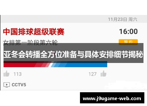 亚冬会转播全方位准备与具体安排细节揭秘