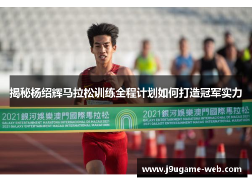 揭秘杨绍辉马拉松训练全程计划如何打造冠军实力
