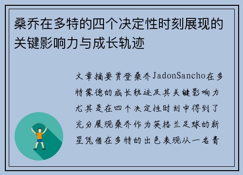 桑乔在多特的四个决定性时刻展现的关键影响力与成长轨迹