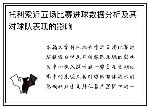 托利索近五场比赛进球数据分析及其对球队表现的影响