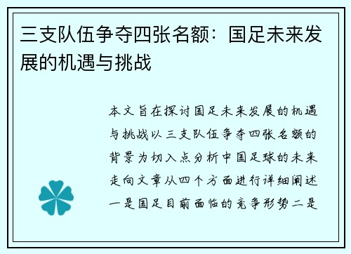 三支队伍争夺四张名额：国足未来发展的机遇与挑战