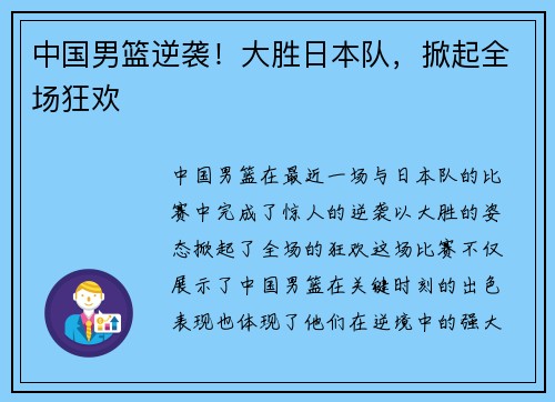 中国男篮逆袭！大胜日本队，掀起全场狂欢