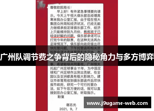 广州队调节费之争背后的隐秘角力与多方博弈