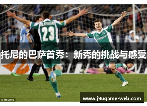 托尼的巴萨首秀：新秀的挑战与感受