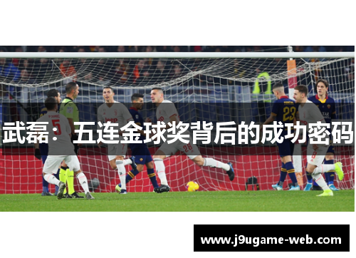 武磊：五连金球奖背后的成功密码