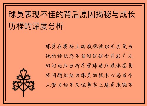 球员表现不佳的背后原因揭秘与成长历程的深度分析