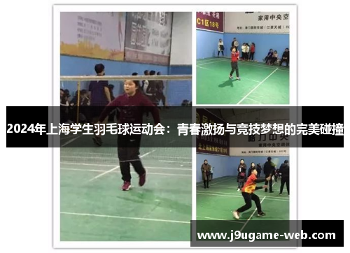 2024年上海学生羽毛球运动会：青春激扬与竞技梦想的完美碰撞