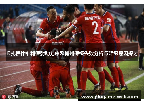 卡扎伊什维利传射助力中超梅州保级失败分析与降级原因探讨