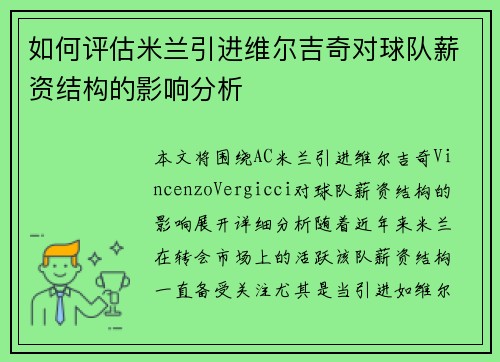 如何评估米兰引进维尔吉奇对球队薪资结构的影响分析
