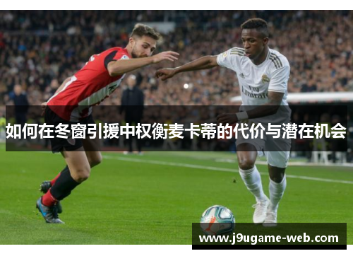 如何在冬窗引援中权衡麦卡蒂的代价与潜在机会