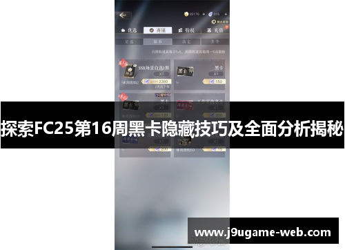 探索FC25第16周黑卡隐藏技巧及全面分析揭秘