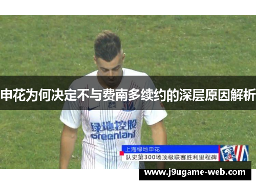 申花为何决定不与费南多续约的深层原因解析