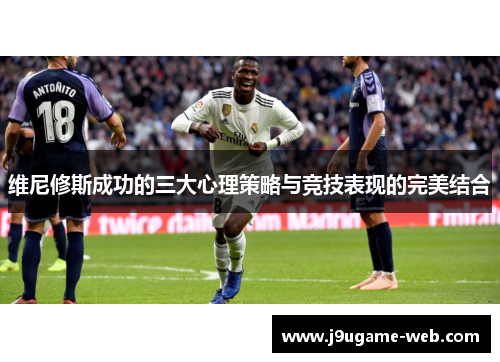 维尼修斯成功的三大心理策略与竞技表现的完美结合