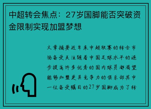 中超转会焦点：27岁国脚能否突破资金限制实现加盟梦想