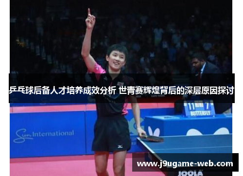 乒乓球后备人才培养成效分析 世青赛辉煌背后的深层原因探讨