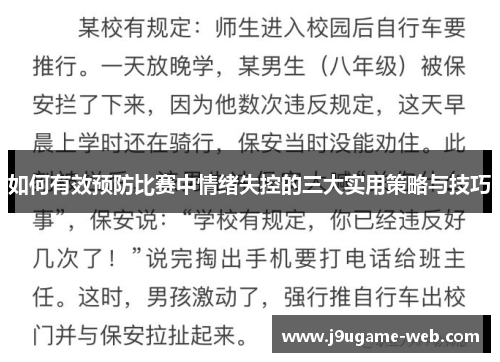 如何有效预防比赛中情绪失控的三大实用策略与技巧