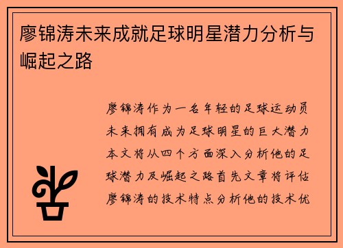 廖锦涛未来成就足球明星潜力分析与崛起之路