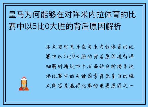 皇马为何能够在对阵米内拉体育的比赛中以5比0大胜的背后原因解析