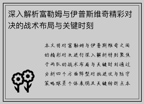 深入解析富勒姆与伊普斯维奇精彩对决的战术布局与关键时刻