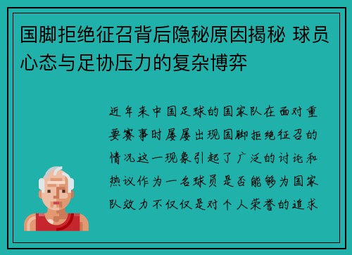国脚拒绝征召背后隐秘原因揭秘 球员心态与足协压力的复杂博弈