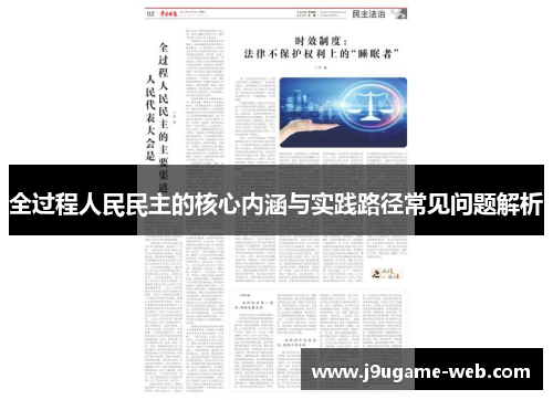 全过程人民民主的核心内涵与实践路径常见问题解析