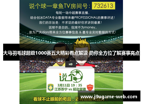 大马羽毛球超级1000赛五大精彩看点解读 助你全方位了解赛事亮点