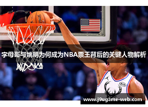 字母哥与姚明为何成为NBA票王背后的关键人物解析