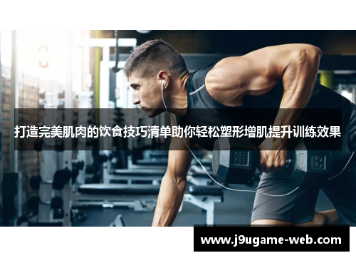 打造完美肌肉的饮食技巧清单助你轻松塑形增肌提升训练效果